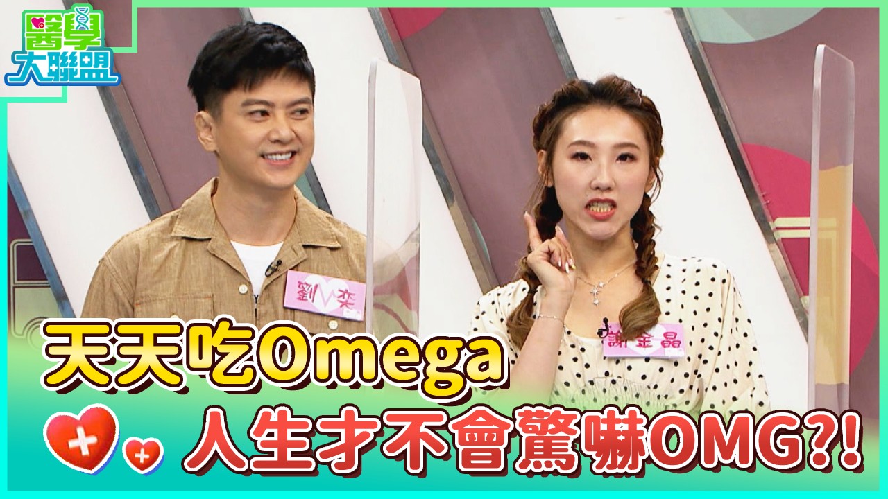 天天吃Omega 人生才不會驚嚇OMG？！